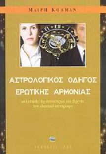 Αστρολογικός οδηγός ερωτικής αρμονίας