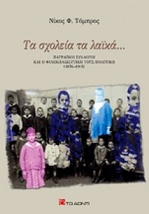 Τα σχολεία τα λαϊκά...