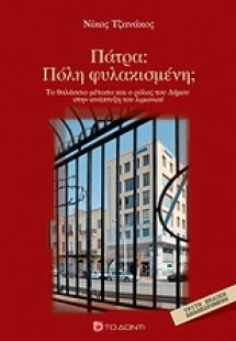 Πάτρα: Πόλη φυλακισμένη;