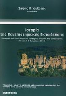 Ιστορία της πανεπιστημιακής εκπαίδευσης