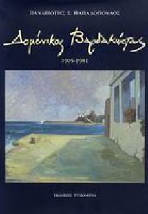 Δομένικος Βαρδακώστας: 1905-1981
