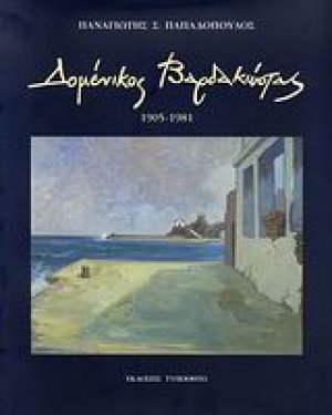 Δομένικος Βαρδακώστας: 1905-1981