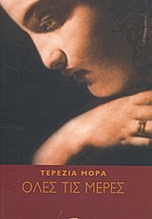 Όλες τις μέρες