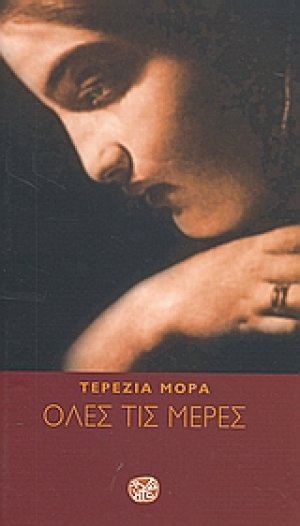 Όλες τις μέρες