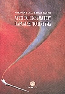 Αυτό το πνεύμα που παραδίδει το πνεύμα