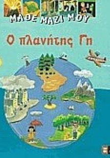 Μάθε μαζί μου: Ο πλανήτης γη