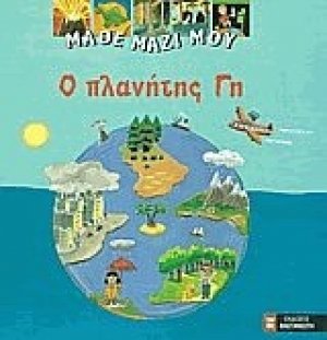 Μάθε μαζί μου: Ο πλανήτης γη