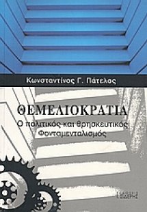 Θεμελιοκρατία
