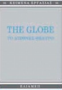 The Globe: Το διεθνές θέατρο