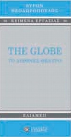 The Globe: Το διεθνές θέατρο