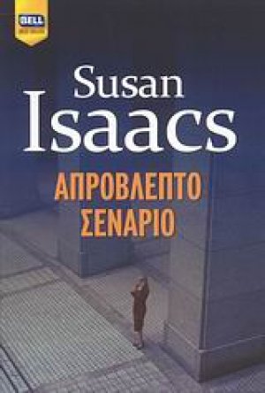 Απρόβλεπτο σενάριο