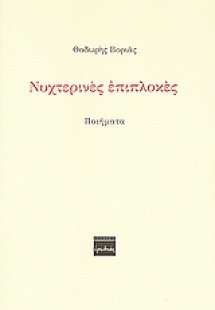 Νυχτερινές επιπλοκές