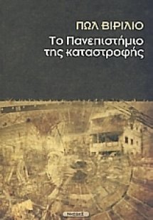 Το πανεπιστήμιο της καταστροφής