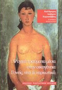 Ψυχικά τραύματα μέσα στην οικογένεια