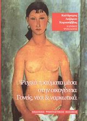 Ψυχικά τραύματα μέσα στην οικογένεια