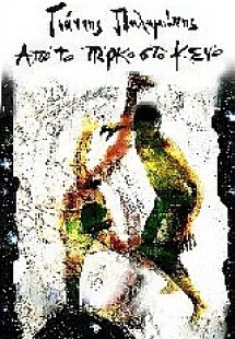 Από το πάρκο στο κενό