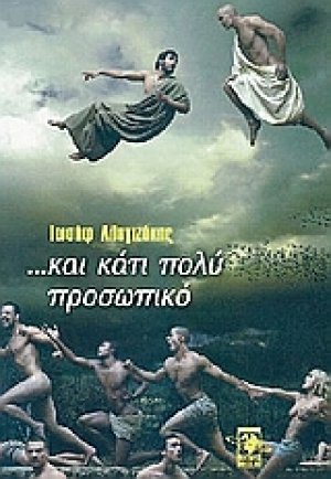 ... κάτι πολύ προσωπικό