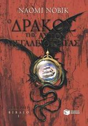 Ο δράκος της Αυτού Μεγαλειότητας