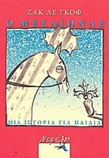 Ο Μεσαίωνας