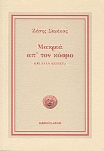 Μακριά απ' τον κόσμο