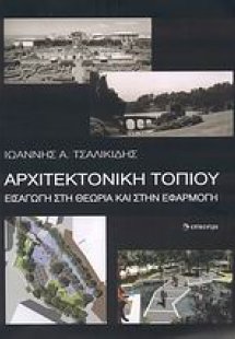 Αρχιτεκτονική τοπίου