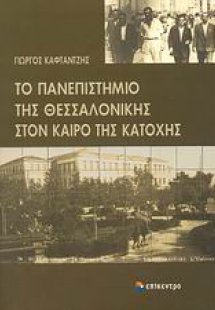 Το Πανεπιστήμιο της Θεσσαλονίκης στον καιρό της Κατοχής