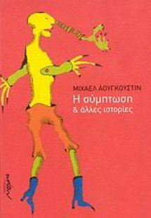 Η σύμπτωση και άλλες ιστορίες