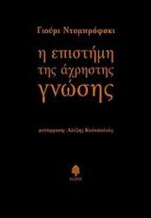 Η επιστήμη της άχρηστης γνώσης