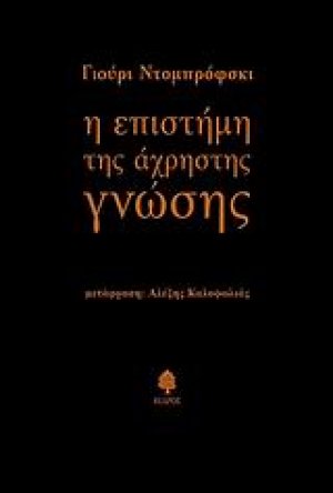 Η επιστήμη της άχρηστης γνώσης
