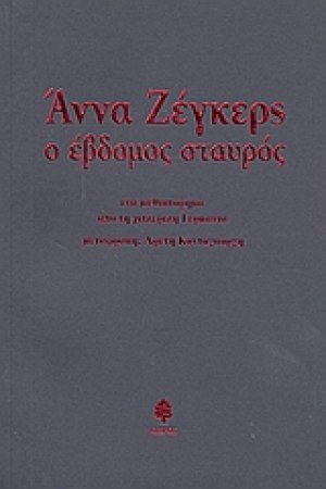 Ο έβδομος σταυρός