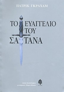Το ευαγγέλιο του Σατανά