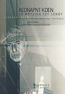 Η μουσική του ξένου