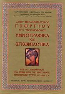 Αγίου Μεγαλομάρτυρος Γεωργίου του Τροπαιοφόρου υμνογραφ...