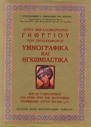 Αγίου Μεγαλομάρτυρος Γεωργίου του Τροπαιοφόρου υμνογραφικά και εγκωμιαστικά