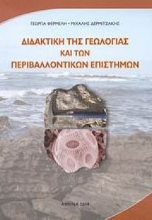 Διδακτική της γεωλογίας και των περιβαλλοντικών επιστημ...