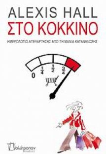 Στο κόκκινο