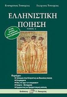 Ελληνιστική ποίηση