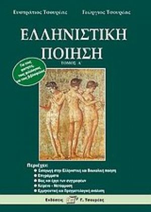 Ελληνιστική ποίηση