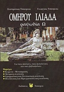 Ομήρου Ιλιάδα ραψωδία Ω