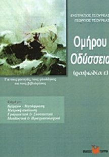 Ομήρου Οδύσσεια