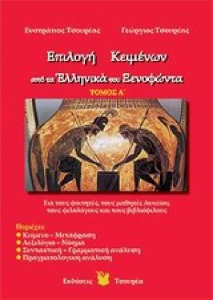 Επιλογή κειμένων από τα Ελληνικά του Ξενοφώντα