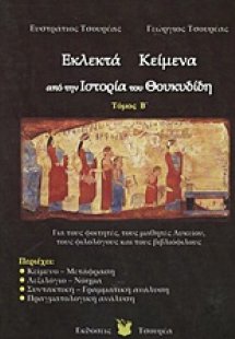 Εκλεκτά κείμενα από την ιστορία του Θουκυδίδη