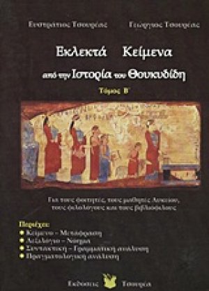 Εκλεκτά κείμενα από την ιστορία του Θουκυδίδη