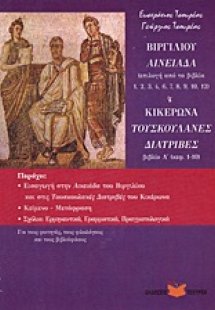 Βιργιλίου Αινειάδα. Κικέρωα Τουσκουλανές Διατριβές