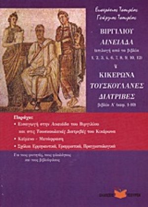 Βιργιλίου Αινειάδα. Κικέρωα Τουσκουλανές Διατριβές