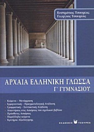Αρχαία ελληνική γλώσσα Γ΄ γυμνασίου