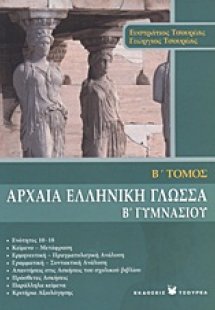 Αρχαία ελληνική γλώσσα Β΄ γυμνασίου