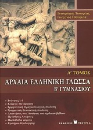 Αρχαία ελληνική γλώσσα Β΄ γυμνασίου (Α Τόμος)