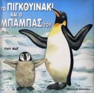 Το πιγκουινάκι και ο μπαμπάς του