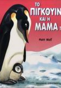 Το πιγκουινάκι και η μαμά του